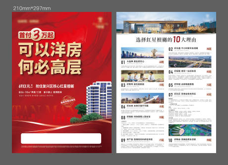 源文件下载【地产宣传单】编号：53980014676753611
