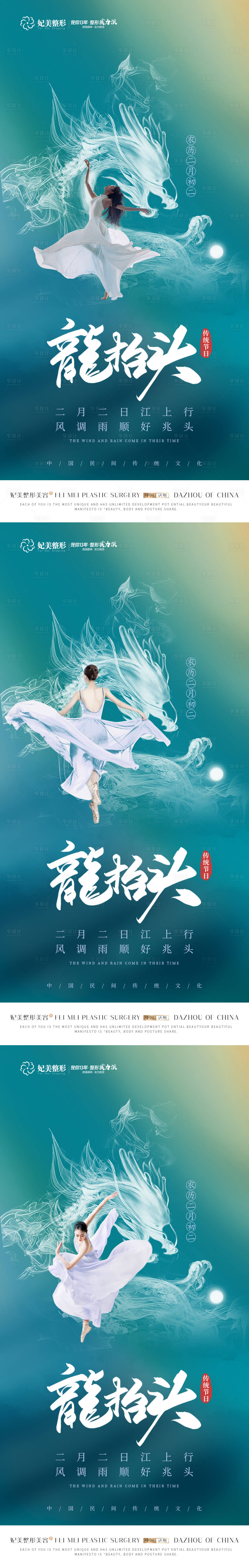 源文件下载【享设计】搜索编号：18770014700883089【整形龙抬头系列海报】