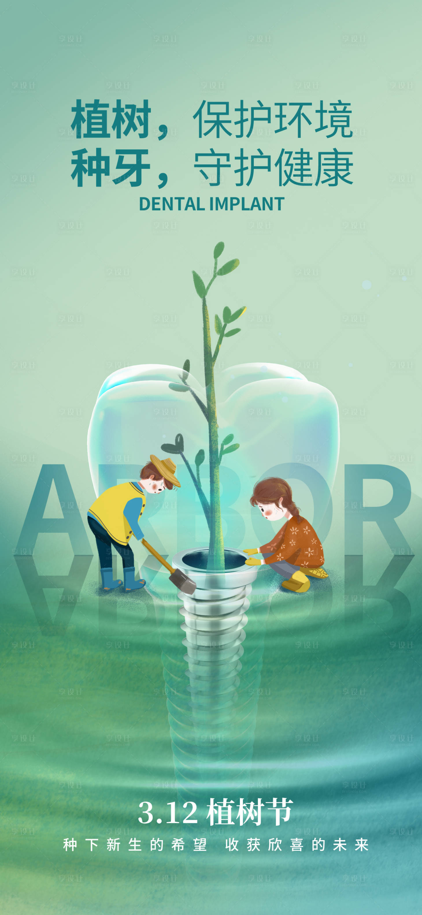 源文件下载【享设计】搜索编号：64500014804154576【口腔牙科植树节海报】