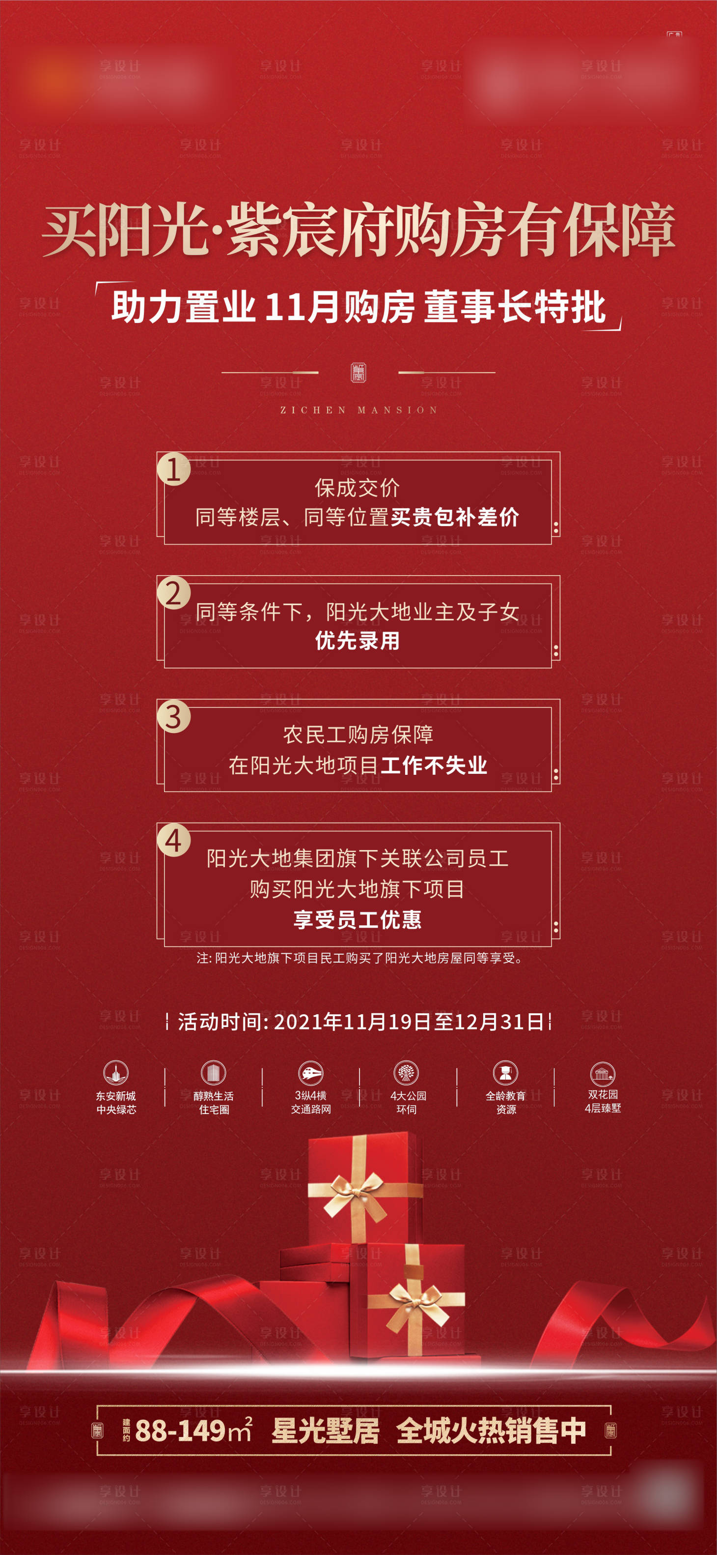 源文件下载【地产促销推广四重礼海报】编号：37800014576029411