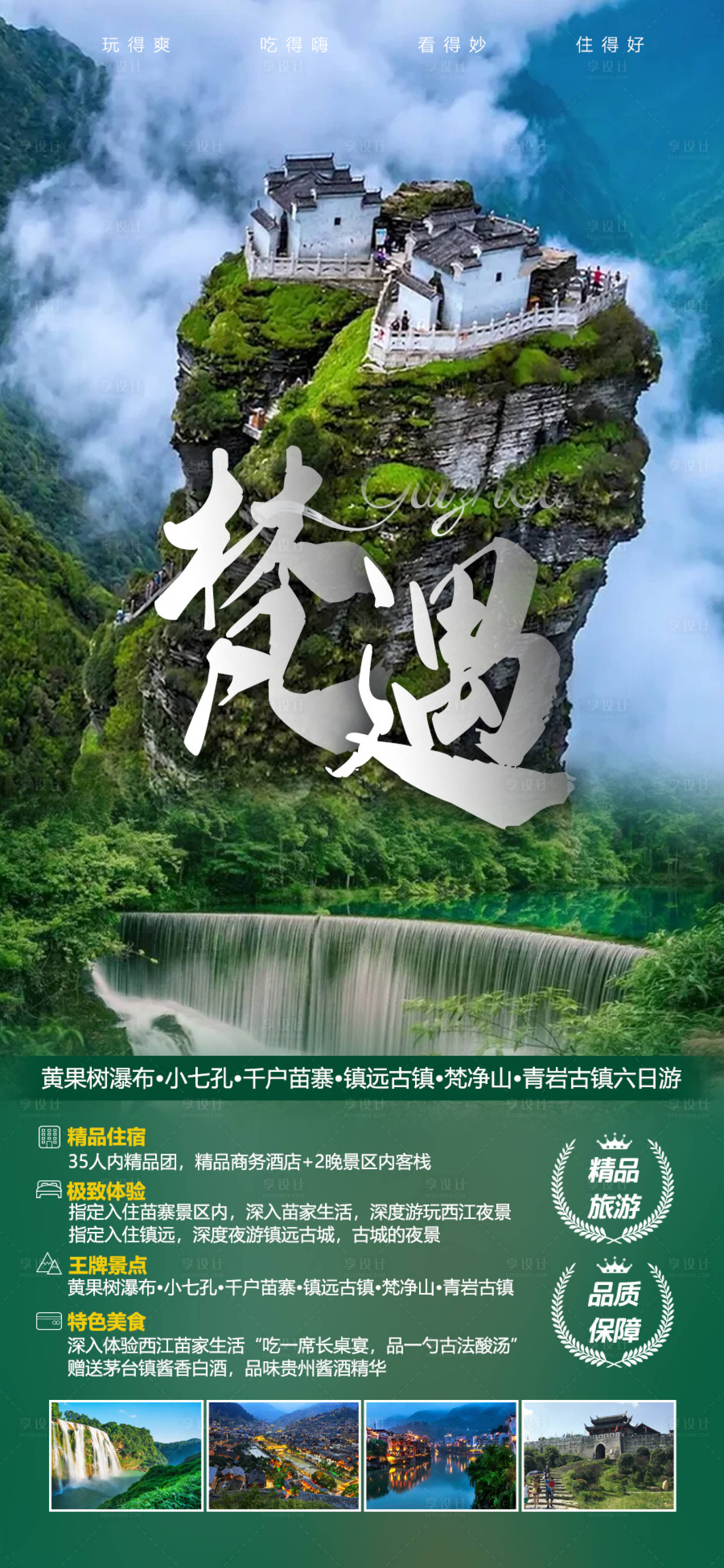 源文件下载【贵州梵净山旅游海报】编号：20230224224709656