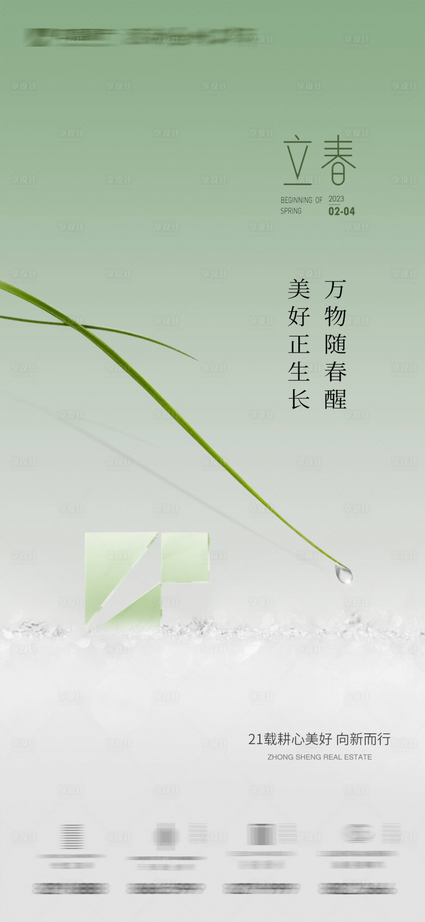 源文件下載【享設計】搜索編號：93730014732328120【立春海報】