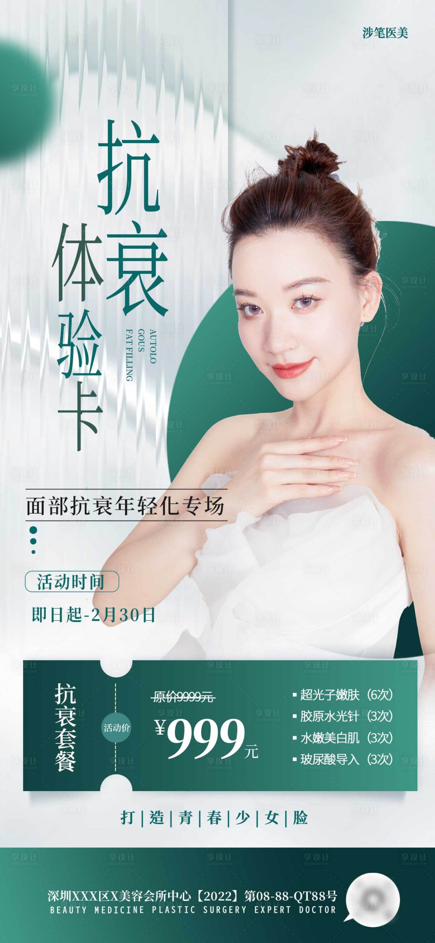 源文件下載【享設計】搜索編號：21920014763094306【醫美抗衰組合項目表促銷宣傳海報】