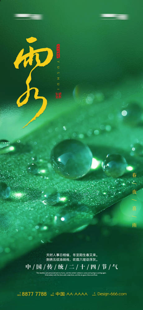 源文件下载【雨水海报】编号：96530014770004882