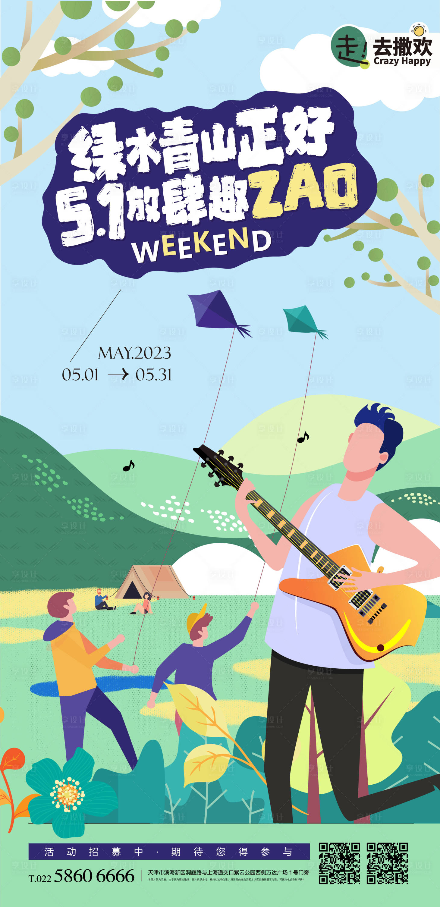 源文件下载【享设计】搜索编号：27990014878377007【野营团建活动宣传海报】