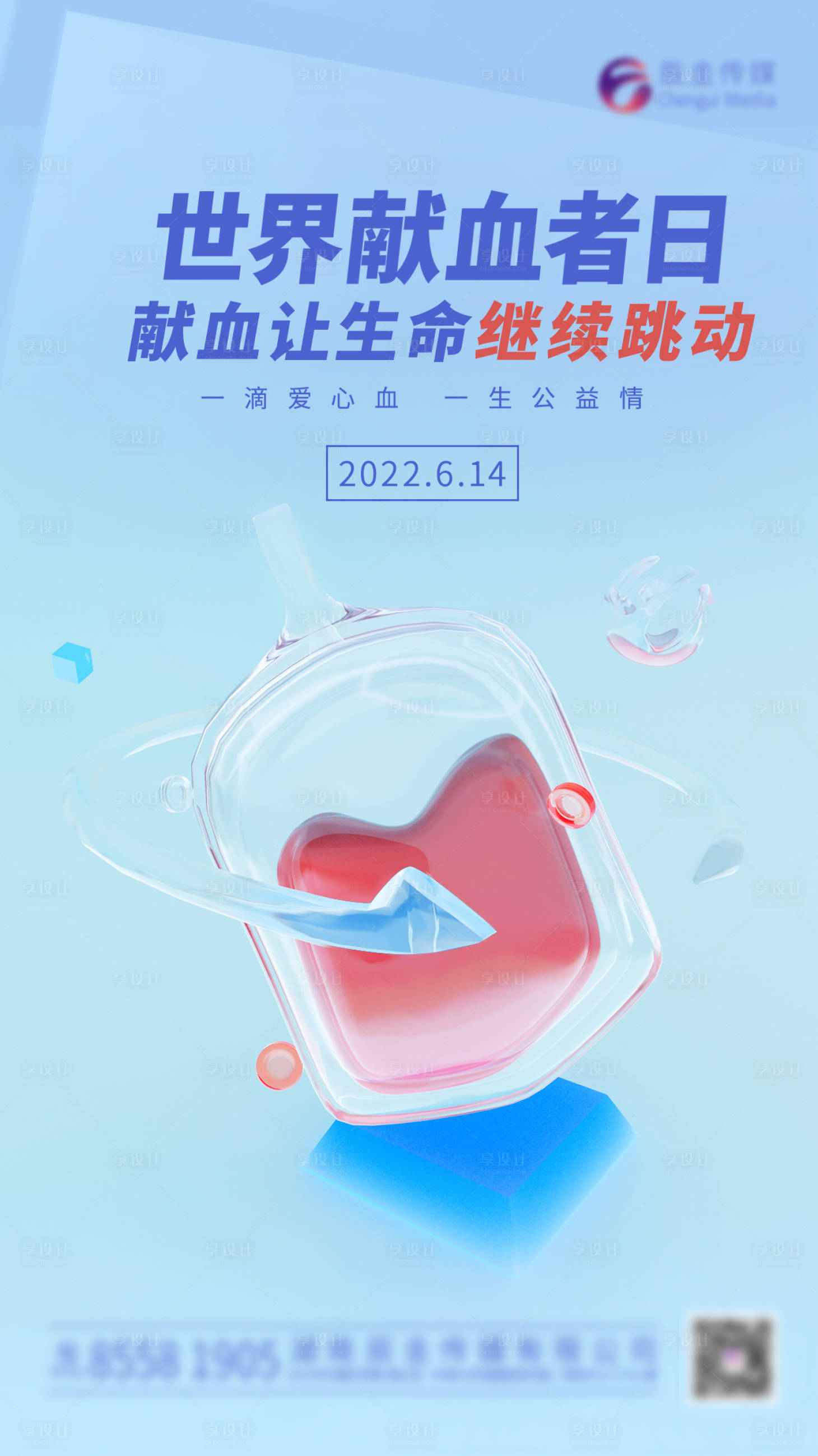 源文件下载【享设计】搜索编号：86860014640403225【医疗世界献血者日海报】