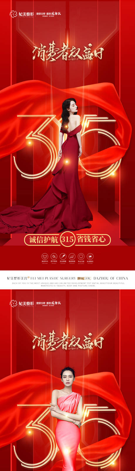 源文件下载【整形315海报】编号：79490015023788859