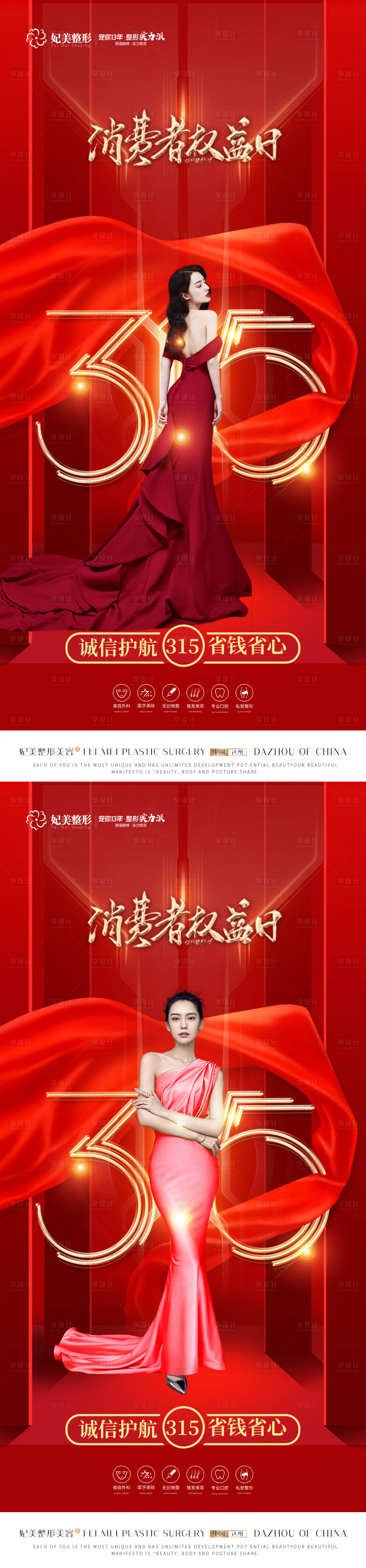 源文件下载【享设计】搜索编号：79490015023788859【整形315海报】