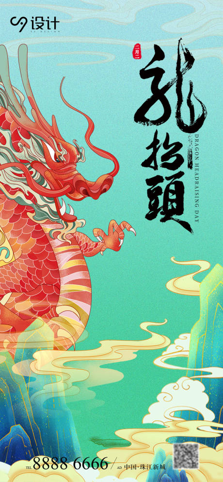 源文件下载【二月二龙抬头海报】编号：44830014769347664