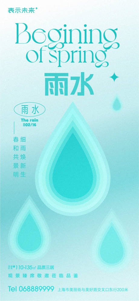 源文件下载【雨水节气海报】编号：20230216150543891