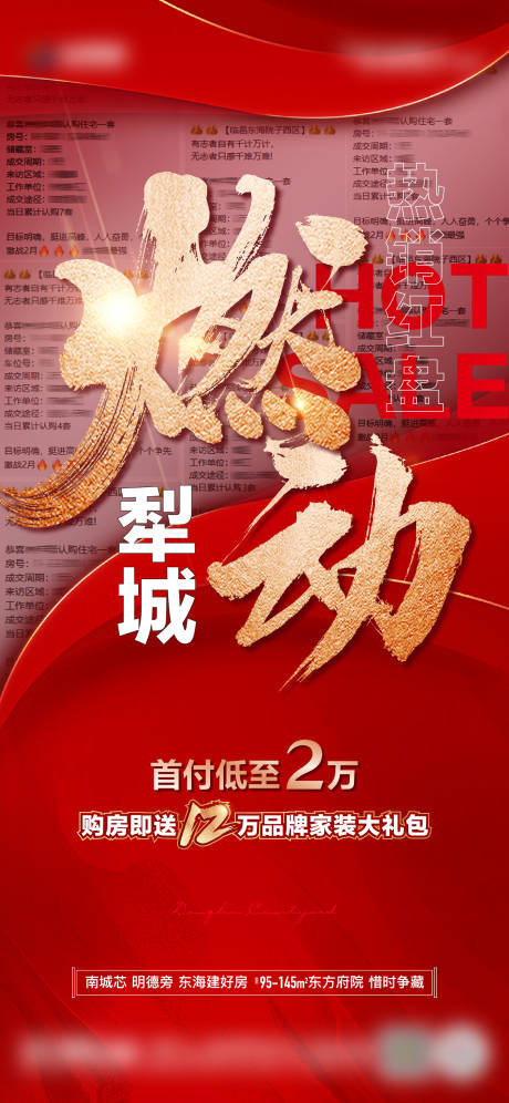 源文件下载【享设计】搜索编号：33090014555207663【地产热销喜报单图】