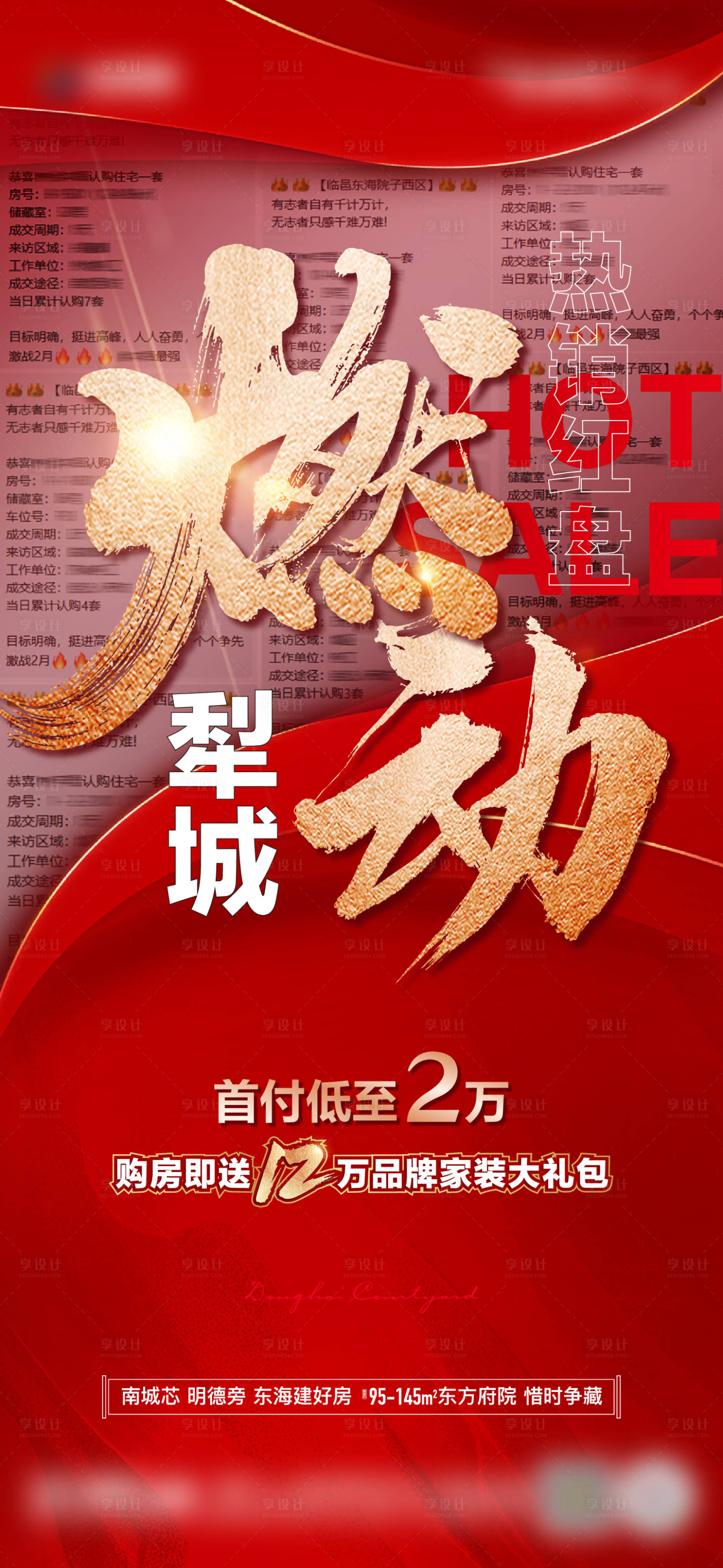 源文件下载【享设计】搜索编号：33090014555207663【地产热销喜报单图】