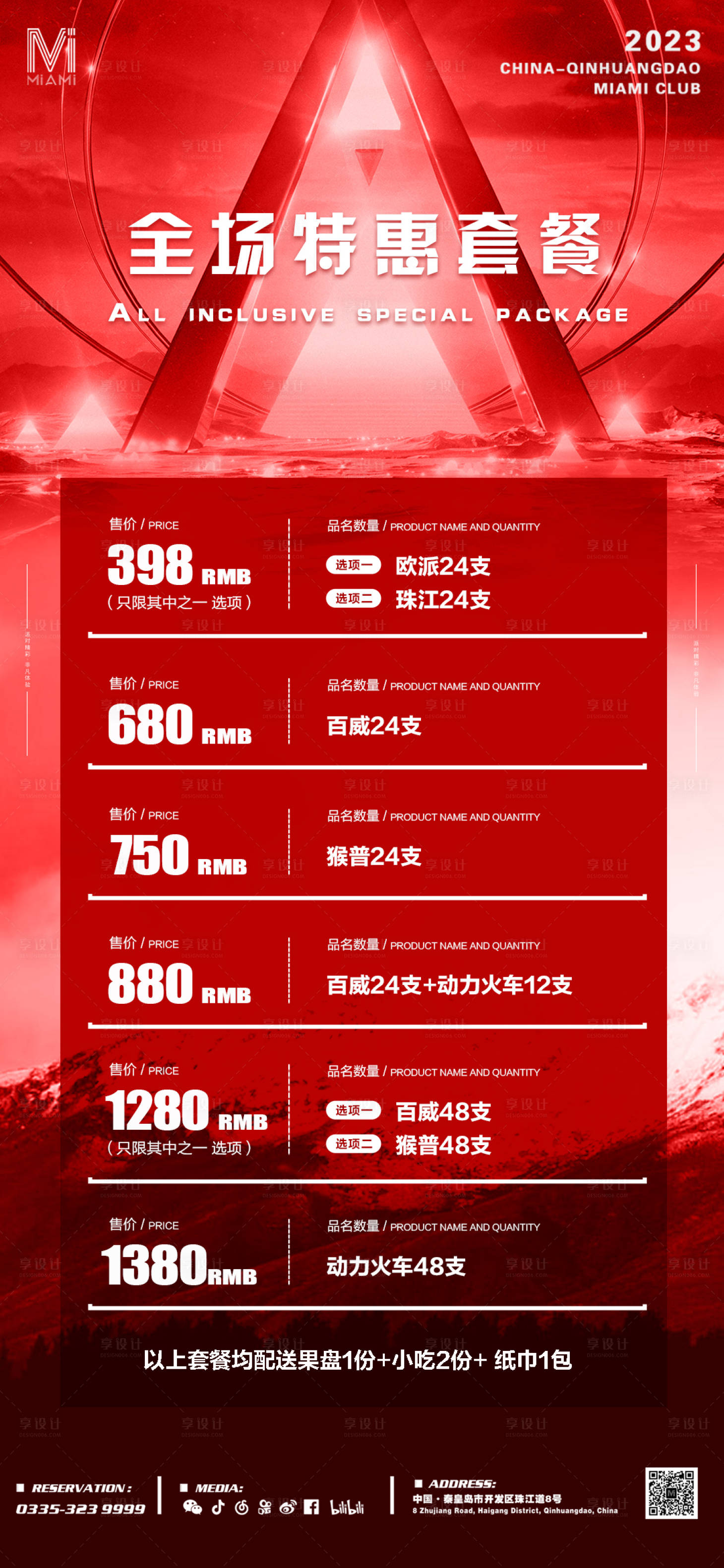 源文件下載【享設(shè)計】搜索編號：90700014900062590【酒吧夜店KTV酒水套餐海報】