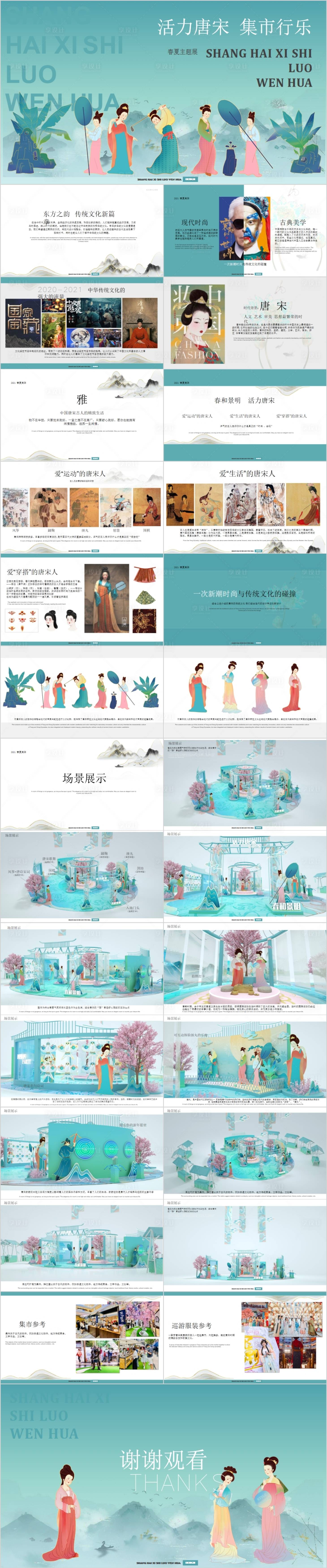 源文件下载【享设计】搜索编号：94160014898726594【地产唐宋集市主题活动方案PPT】
