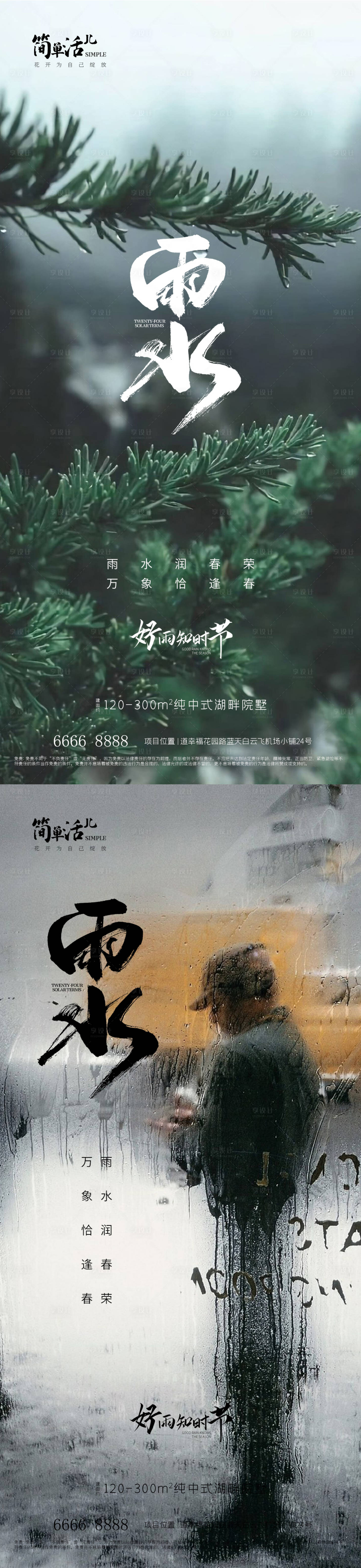 源文件下載【享設計】搜索編號：99140014786073869【地產雨水海報】