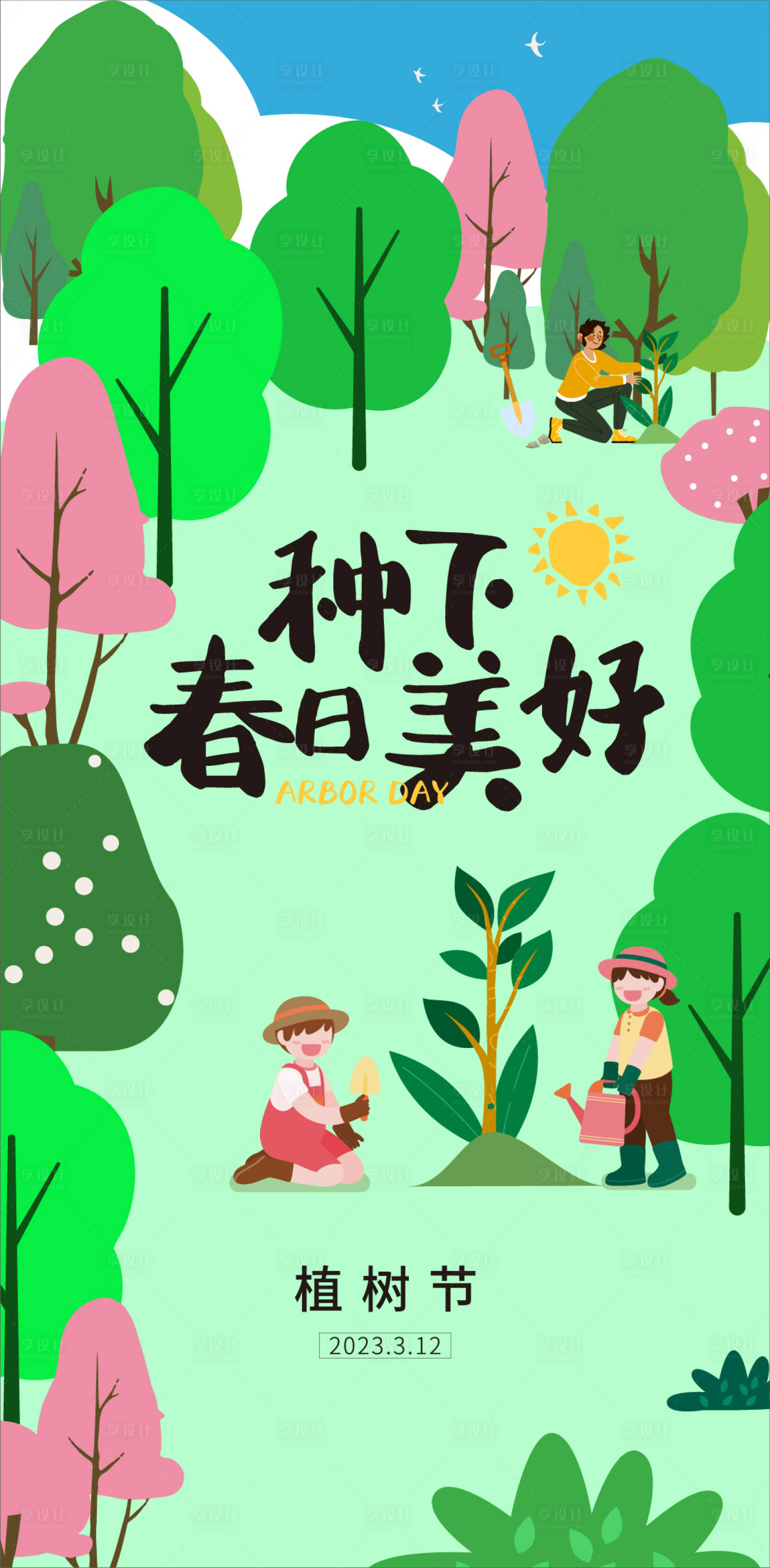 源文件下载【享设计】搜索编号：46130014971953448【春天植树节海报】