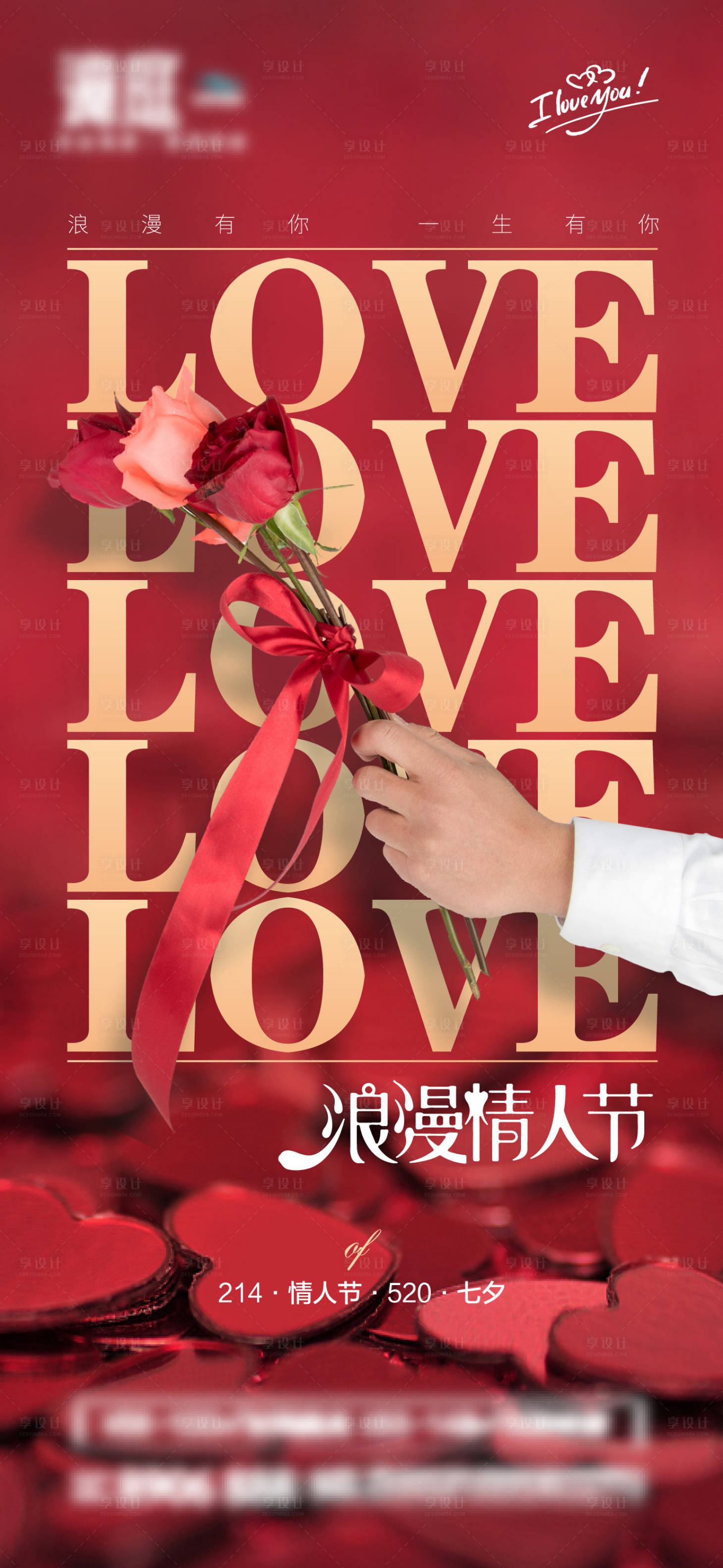源文件下載【享設計】搜索編號：74900014643424558【情人節海報】