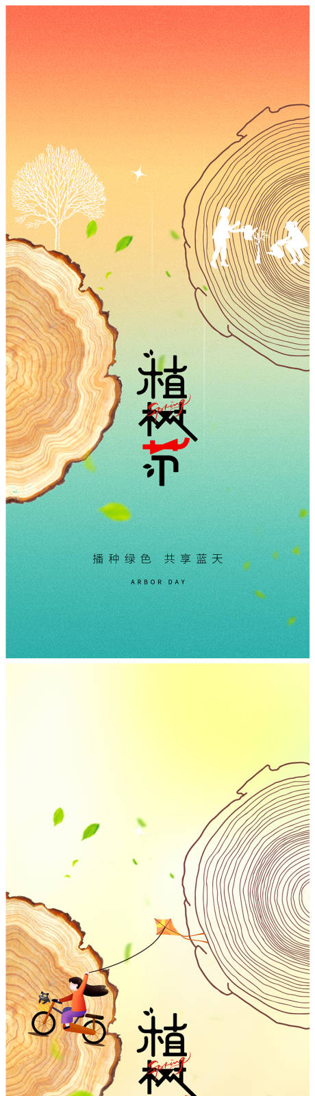 源文件下载【地产植树节海报】编号：20230228143859808