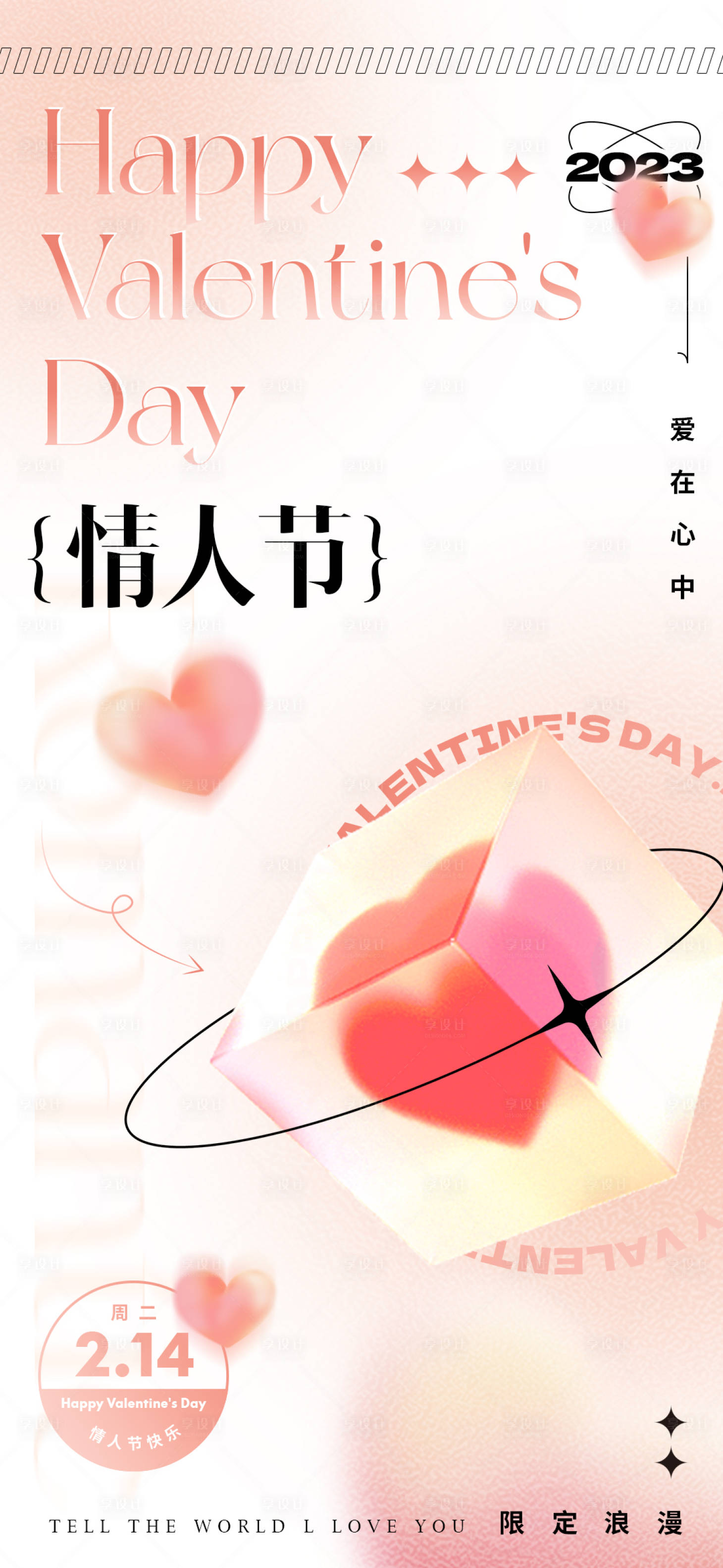 源文件下載【享設計】搜索編號：78140014565749653【情人節單圖】