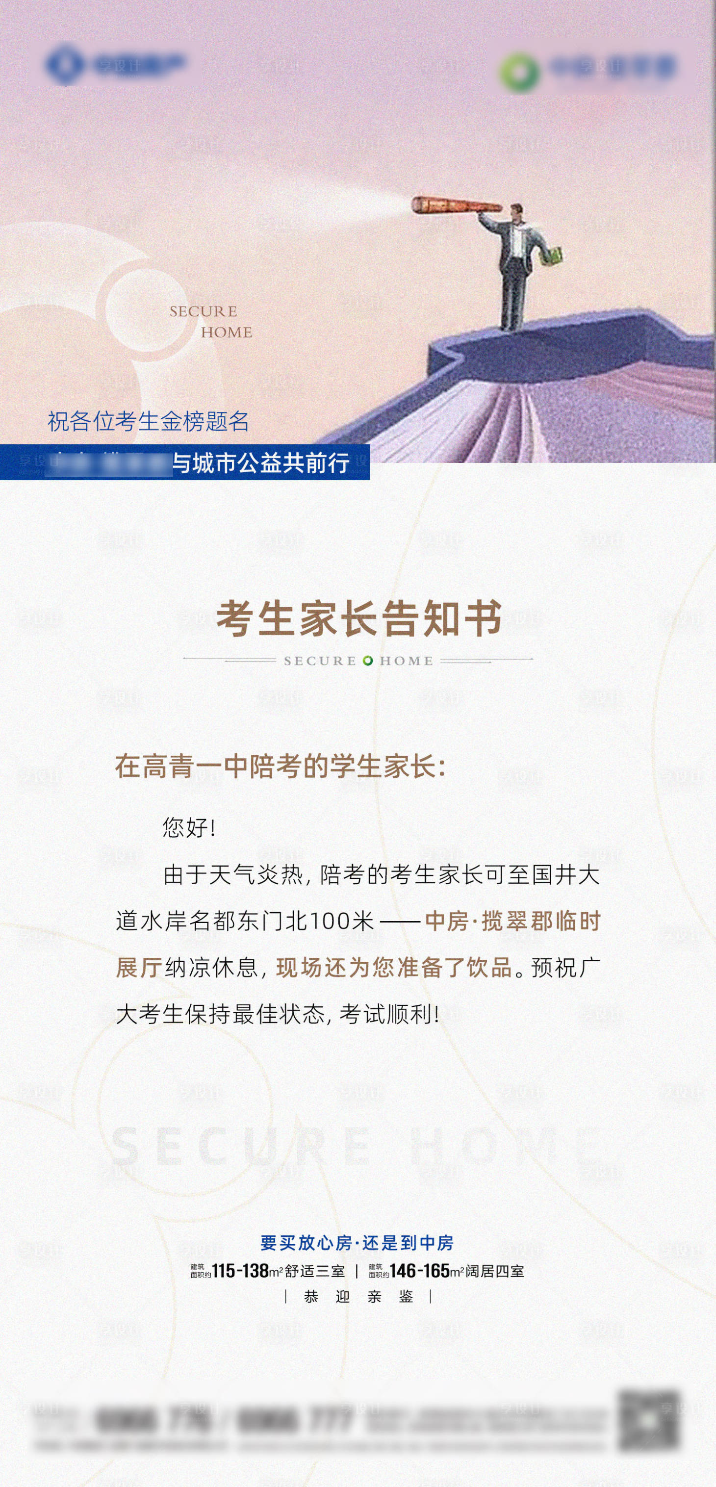 源文件下載【享設計】搜索編號：92690015025055617【地產高考海報】