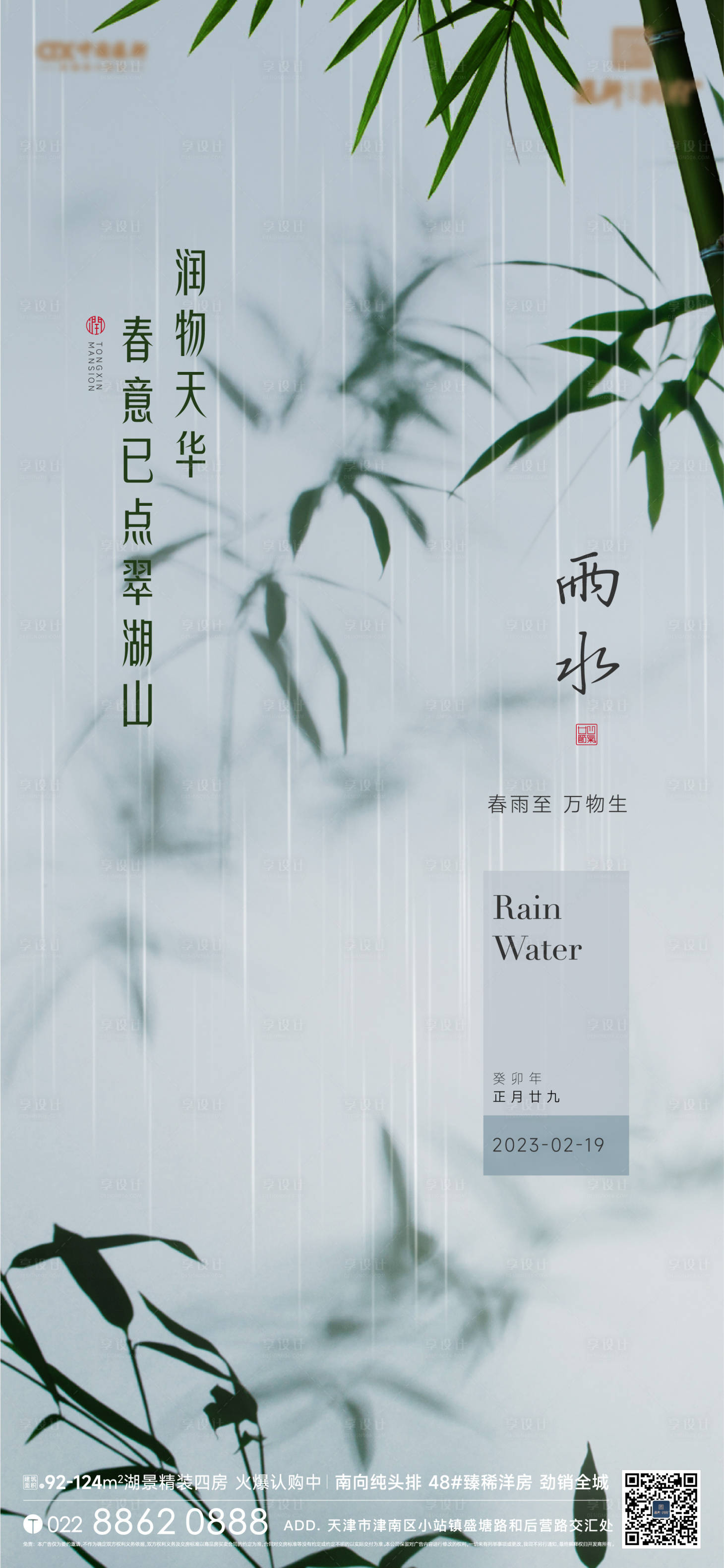 源文件下载【雨水节气海报】编号：20230217194410852