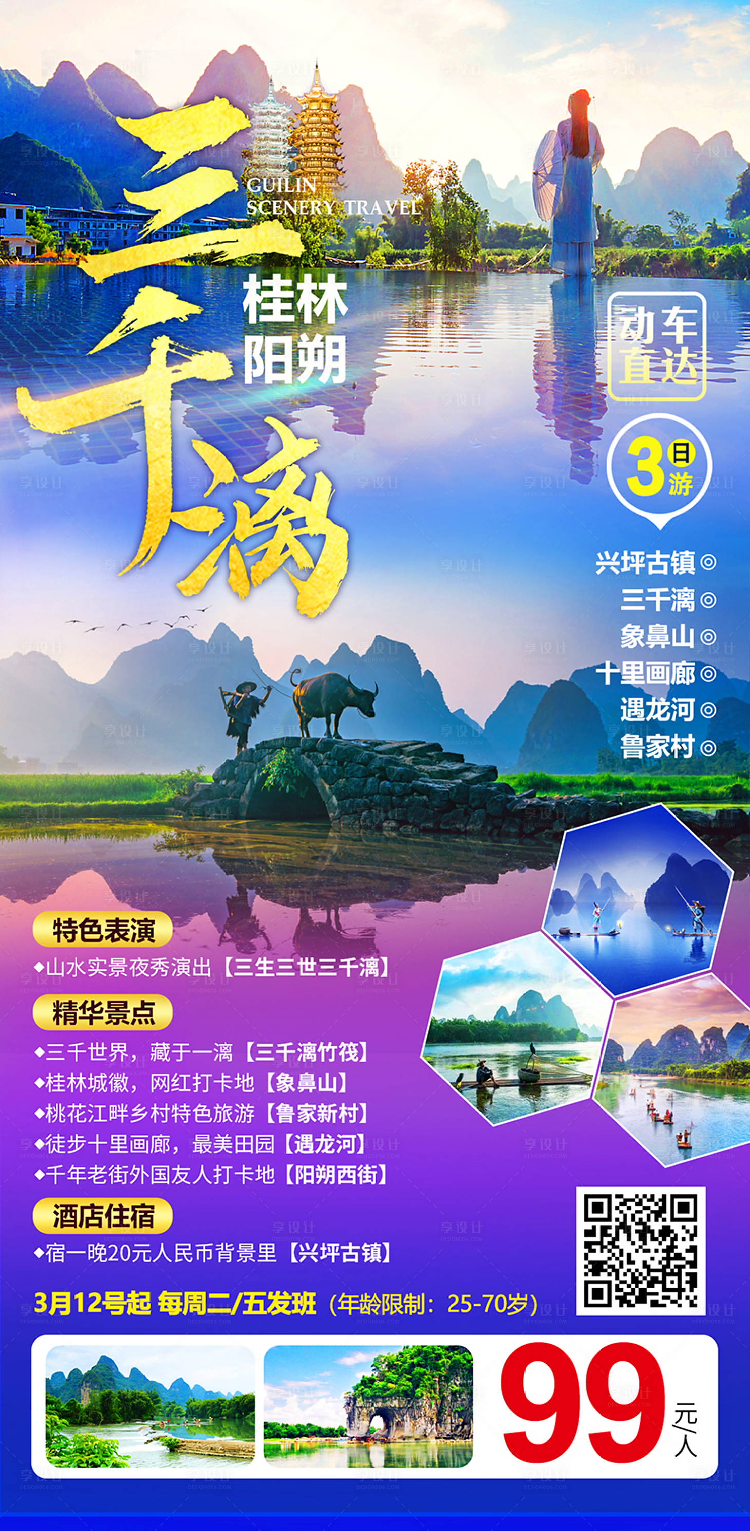 源文件下載【享設計】搜索編號：73260014993271129【三千漓旅游海報】