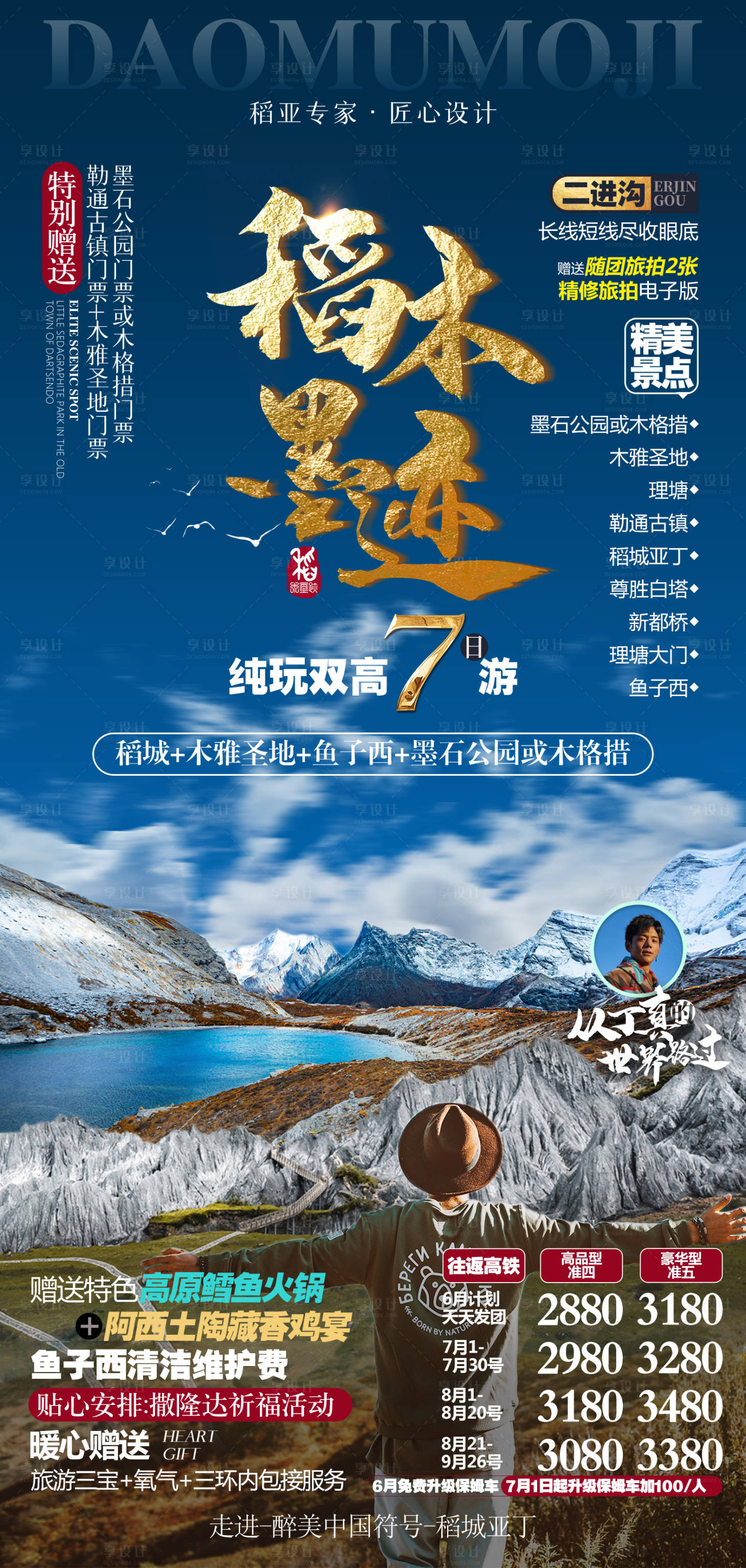 源文件下載【享設計】搜索編號：94640014481701604【稻木墨跡旅游海報】