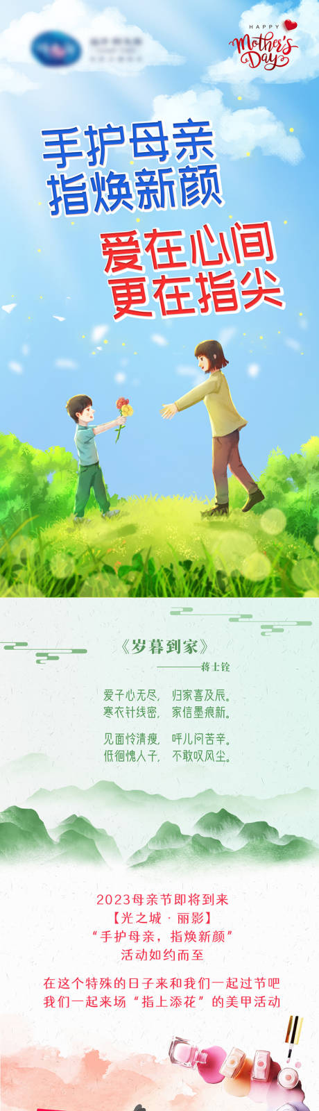 源文件下载【母亲节美甲长图】编号：20910014876383711