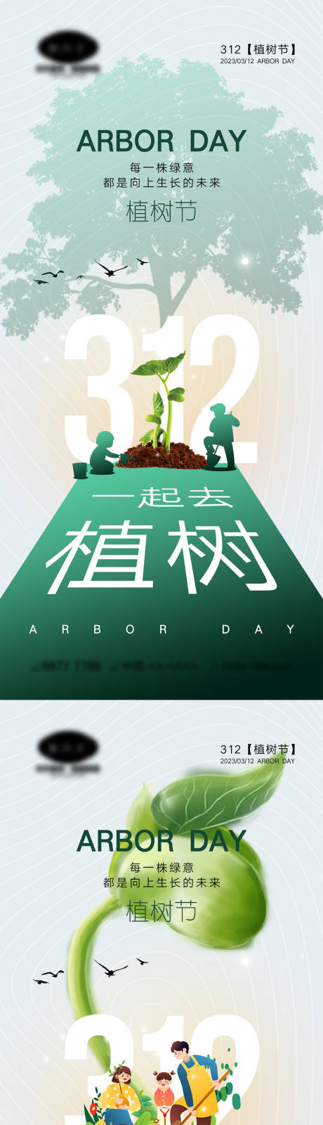 源文件下载【312植树节海报】编号：34380014464028697