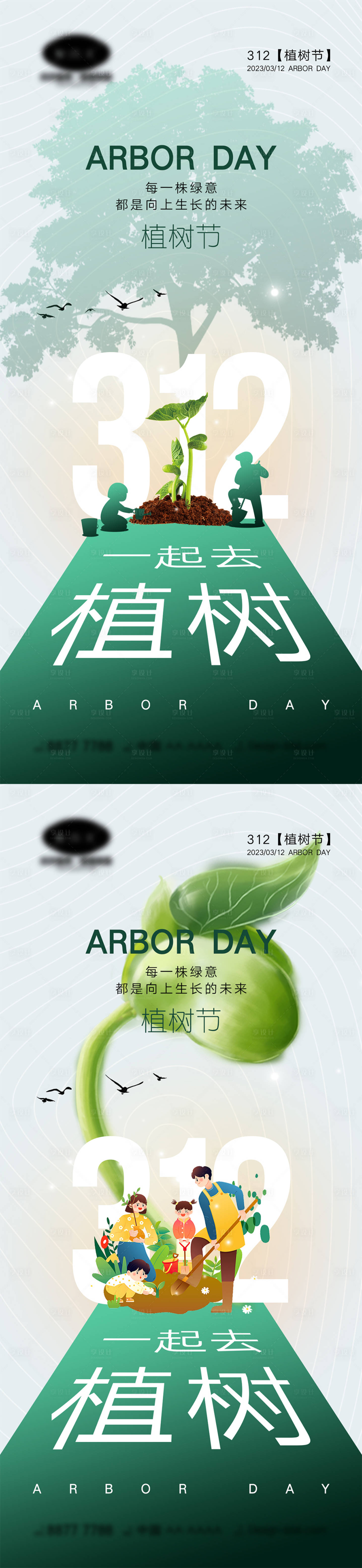 源文件下載【享設計】搜索編號：34380014464028697【312植樹節海報】