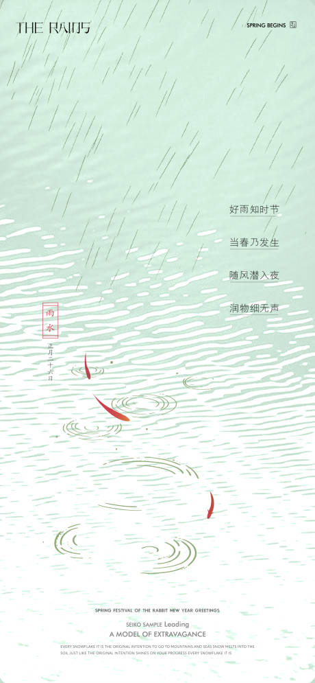源文件下载【雨水海报】编号：63010014608095796