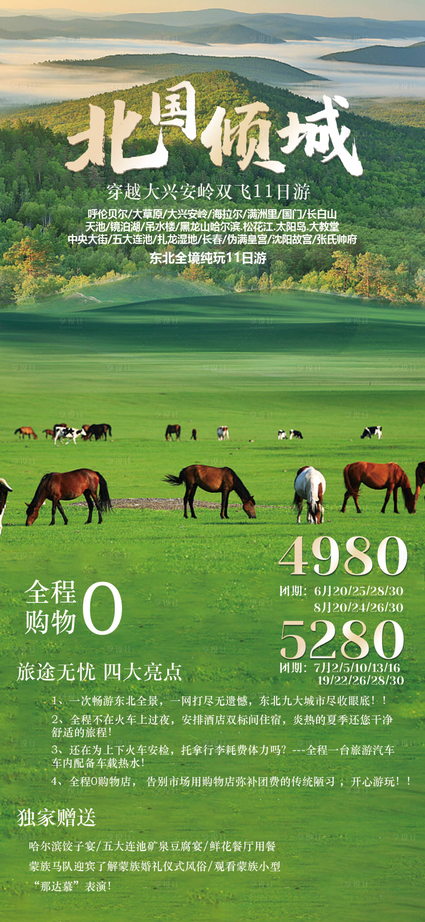 源文件下载【享设计】搜索编号：16340014737419520【北国倾城东北旅游海报】