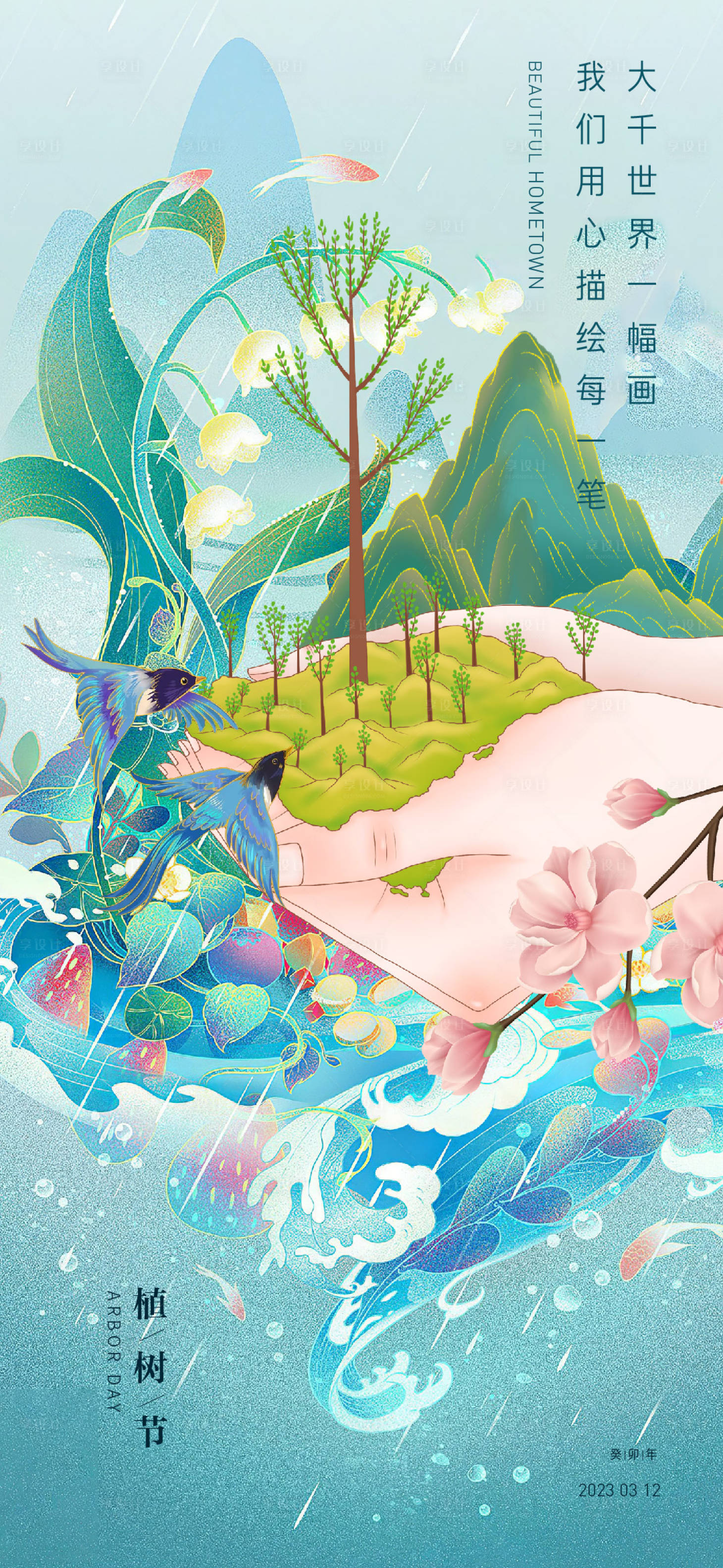 源文件下载【享设计】搜索编号：22260014793341135【植树节插画海报】