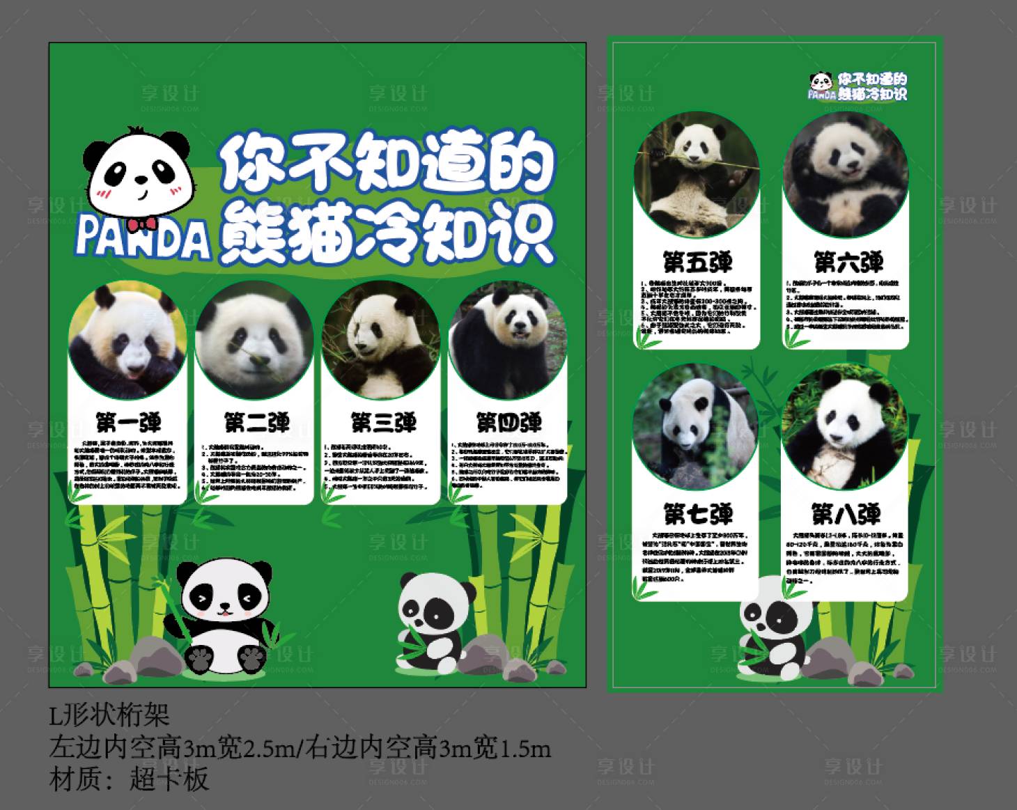 源文件下载【享设计】搜索编号：60070014968669037【熊猫科普桁架背景板】