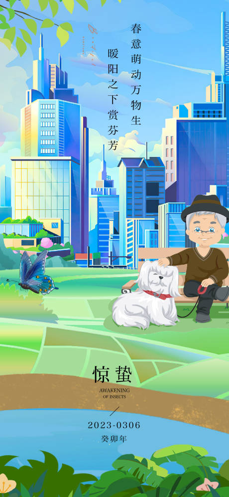 源文件下載【驚蟄海報】編號：44620014719162152