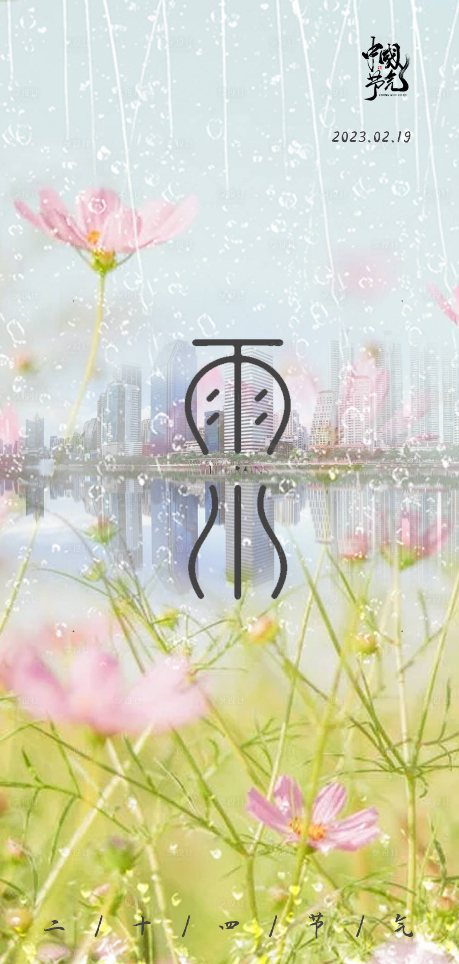 源文件下载【享设计】搜索编号：61160014715974414【雨水海报】