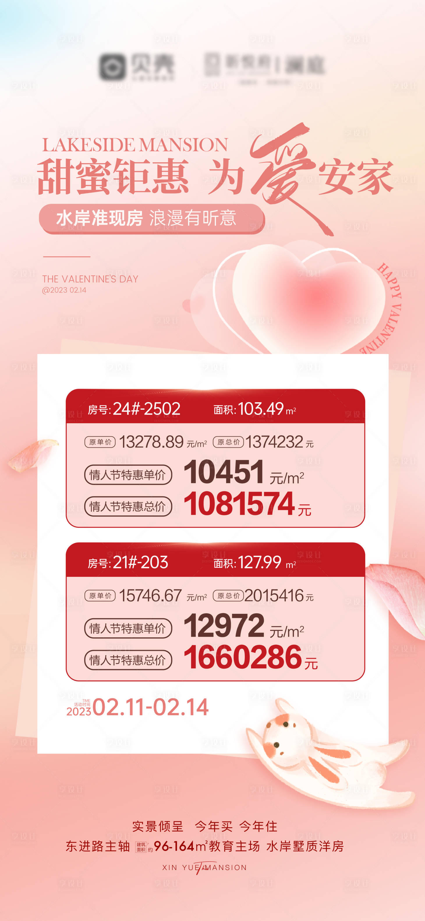 源文件下载【情人节特价房温馨海报】编号：93980014650279564