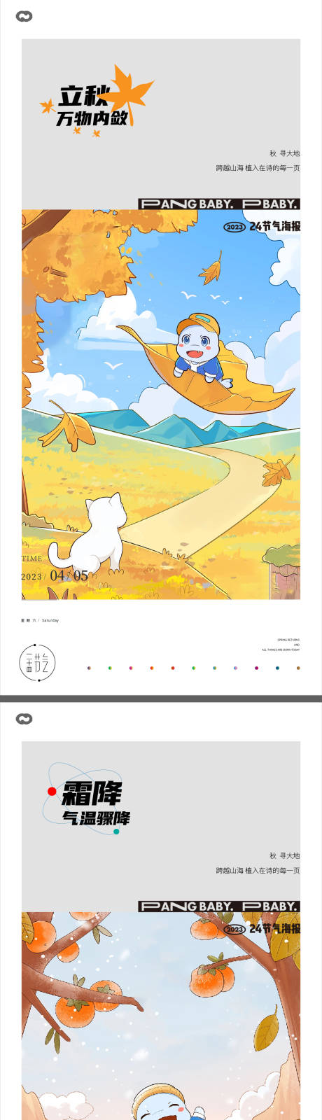 源文件下載【享設計】搜索編號：27960014821642390【立秋霜降插畫海報】