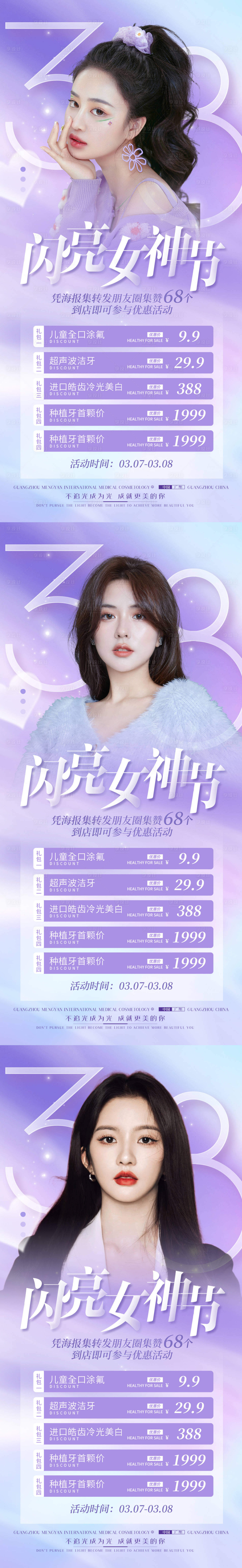 源文件下载【享设计】搜索编号：51640014930144723【医美口腔女神节活动系列海报】