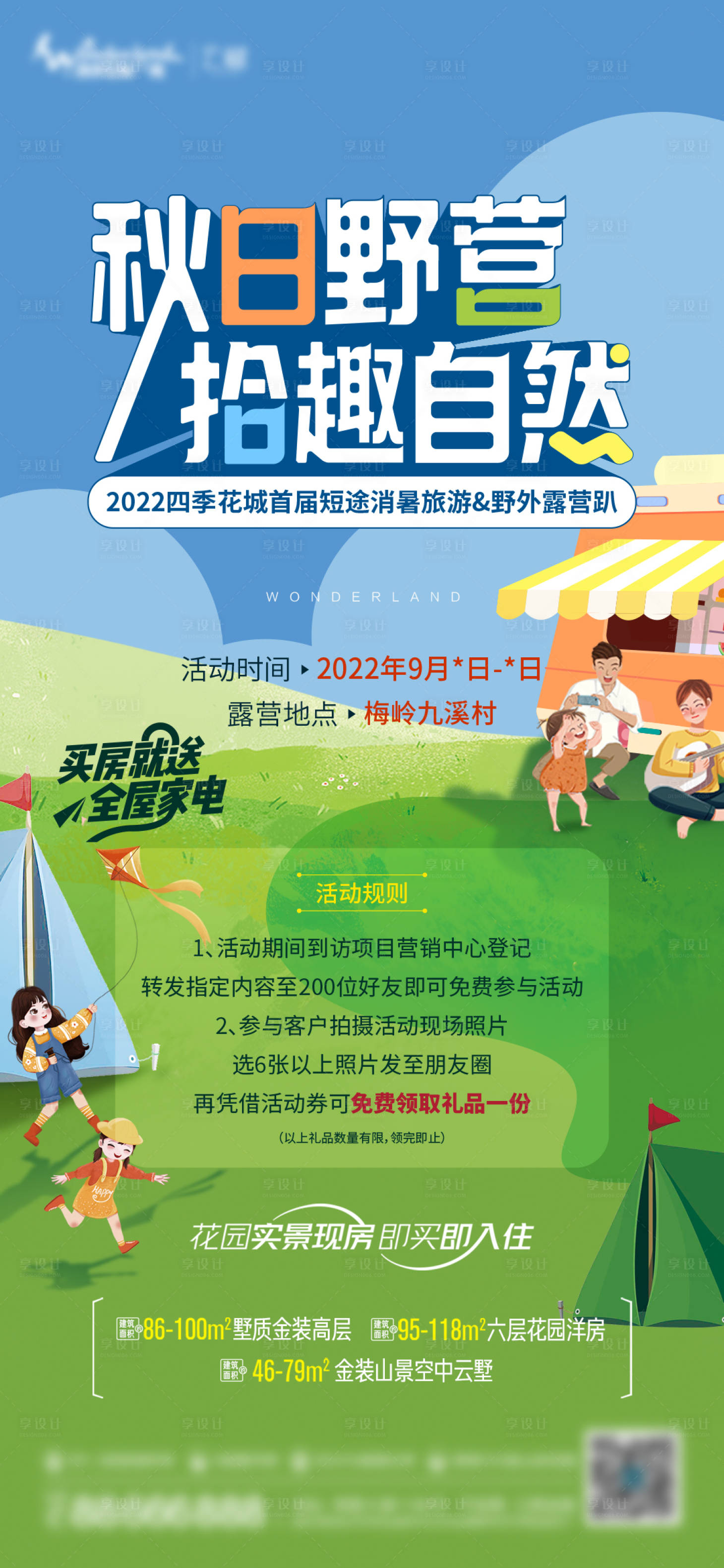 源文件下載【享設計】搜索編號：72380014495571474【地產露營活動】