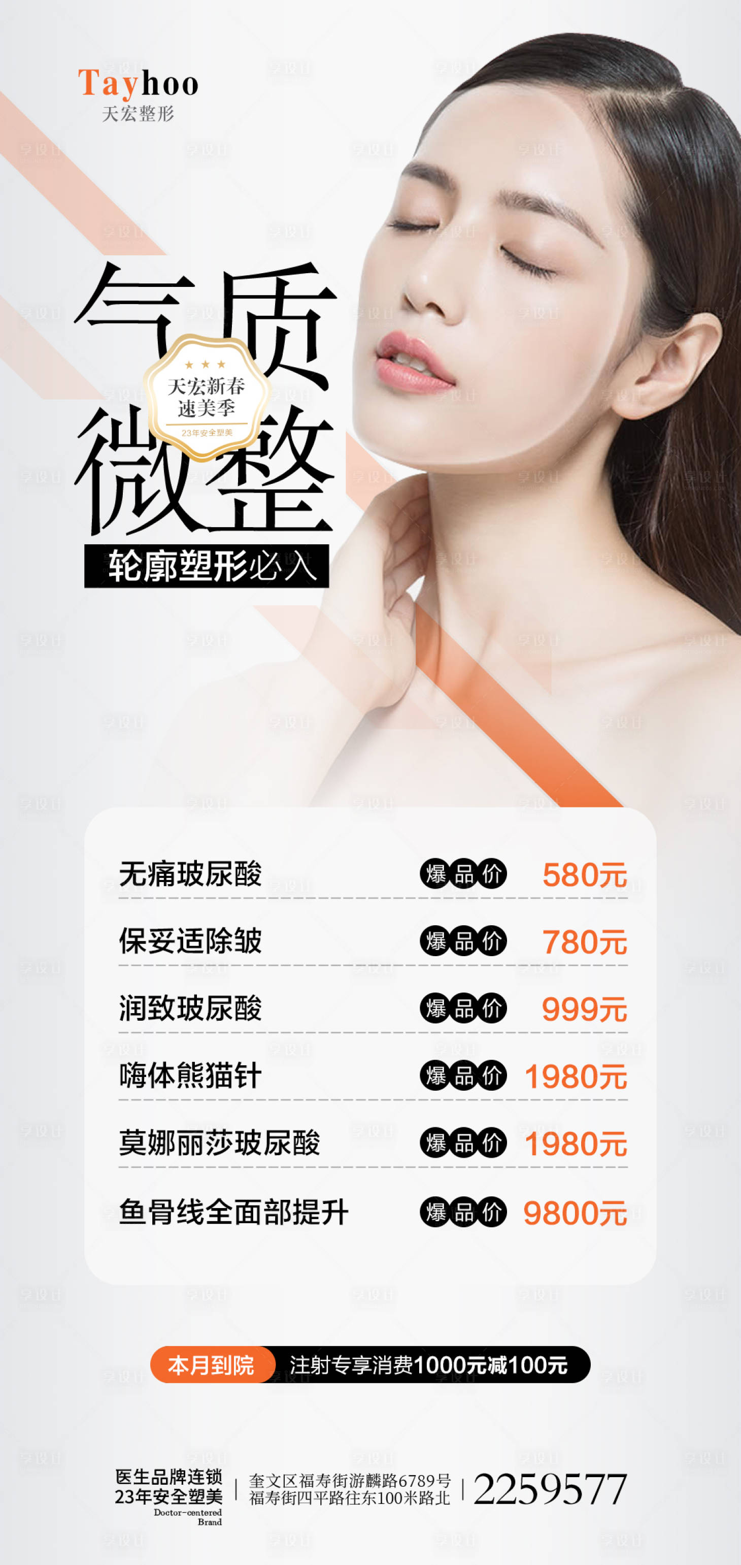 源文件下载【享设计】搜索编号：76170014728485388【医美整形气质微针玻尿酸品牌价格表海报】