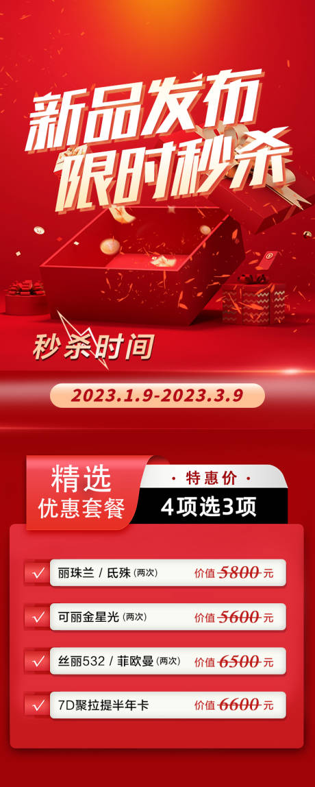 源文件下载【新品发布活动海报】编号：20230224175718220