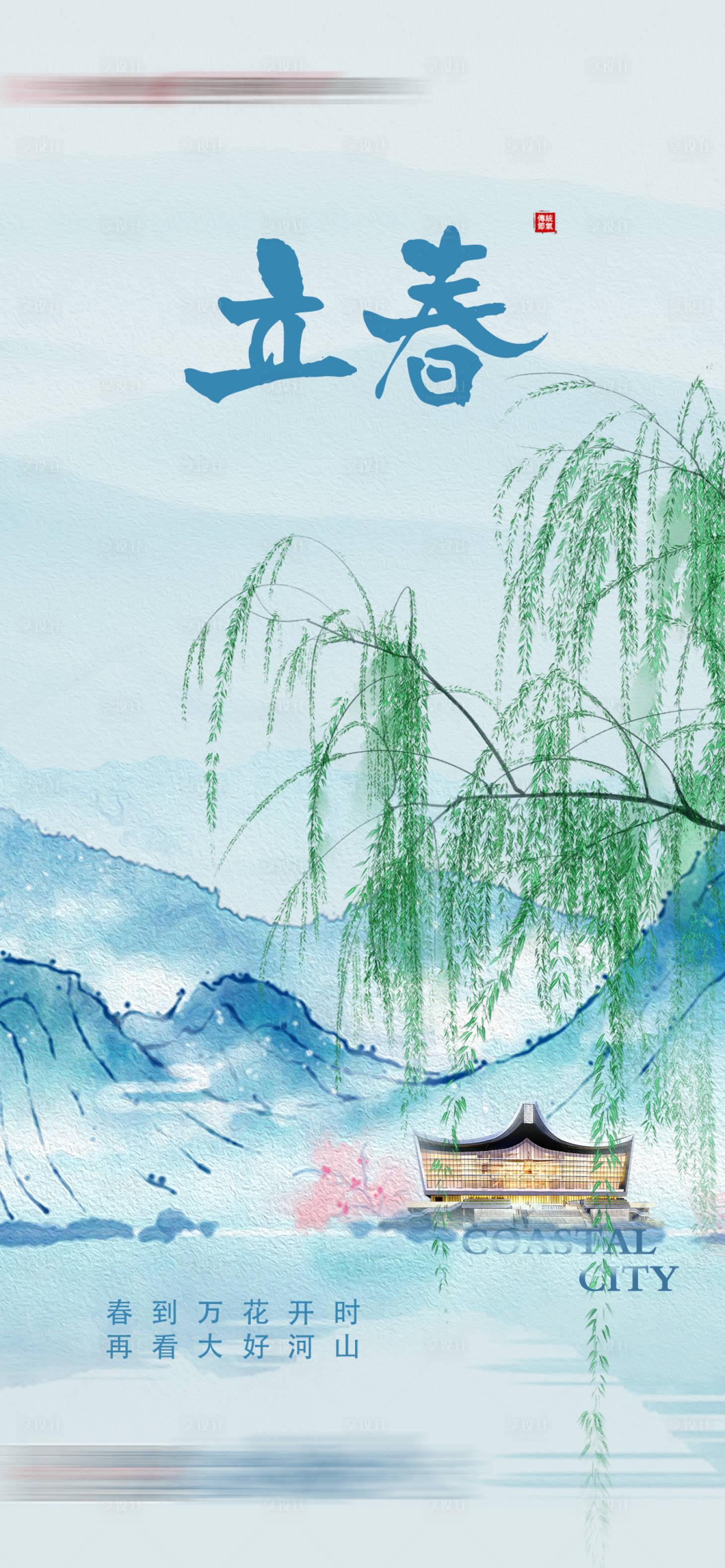 源文件下载【立春节气】编号：98430014477817798