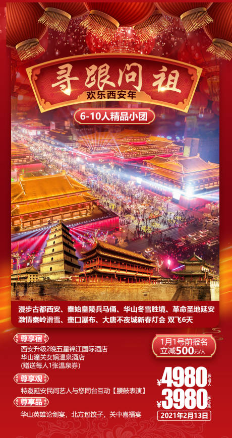 源文件下载【西安旅游海报】编号：56580014818026492