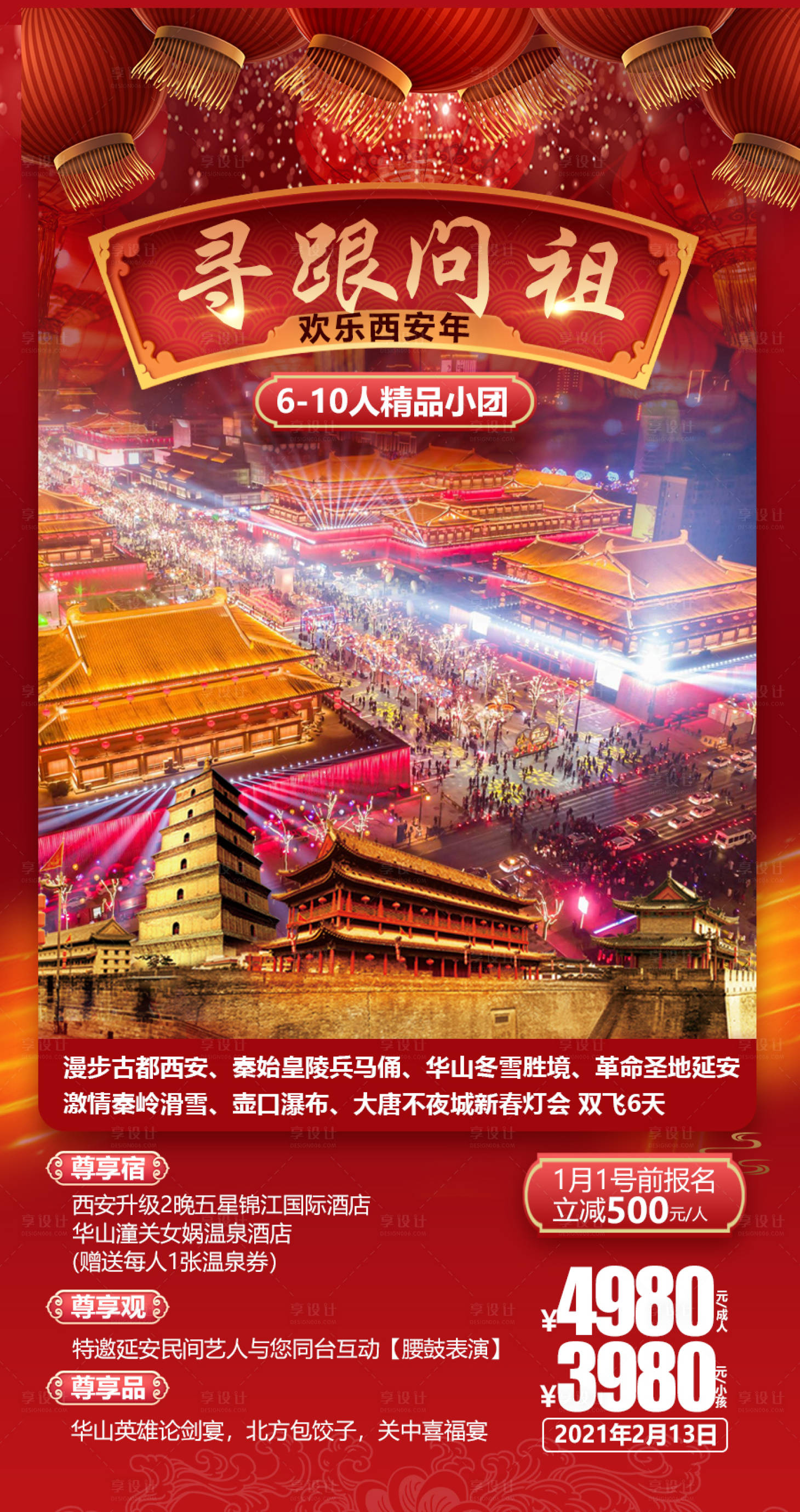 源文件下载【享设计】搜索编号：56580014818026492【西安旅游海报】