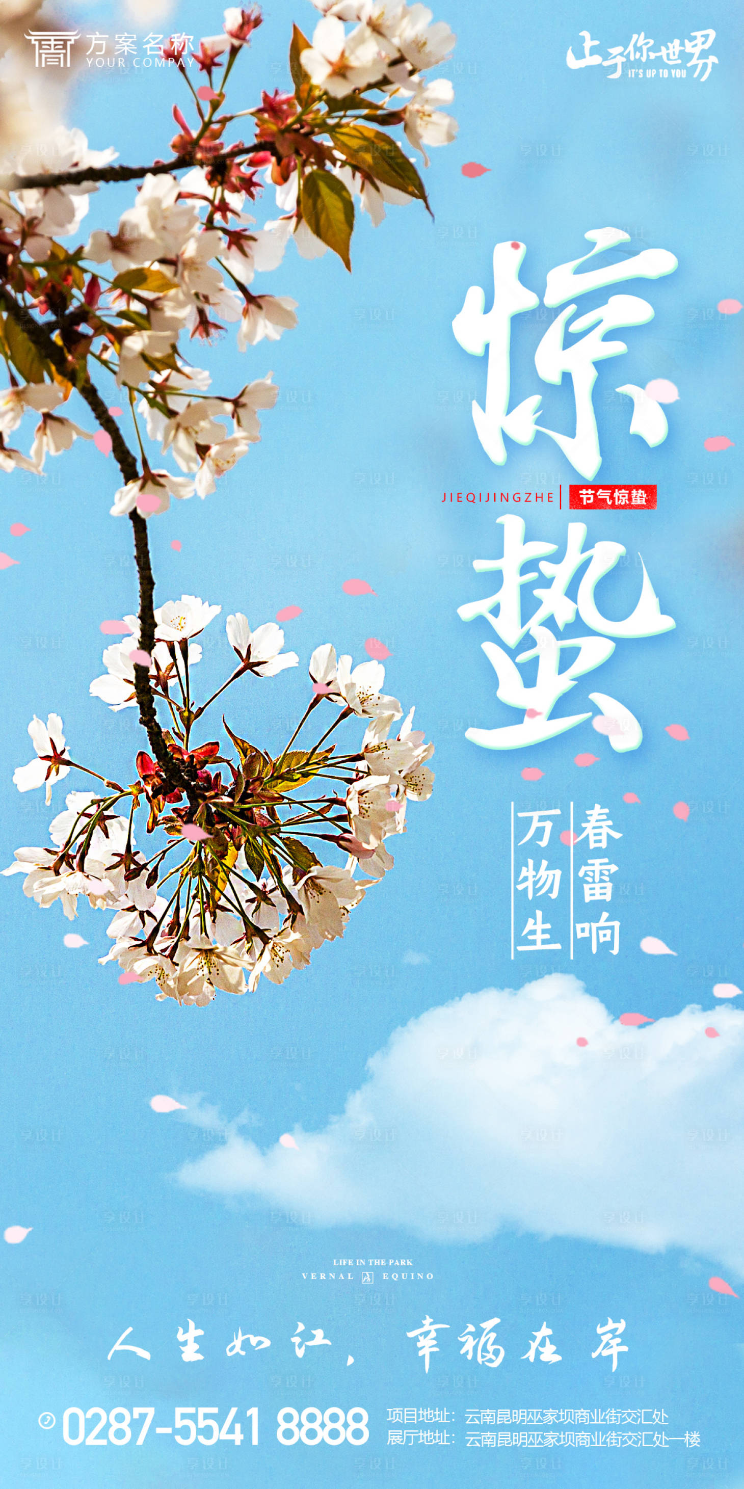 源文件下載【享設計】搜索編號：10060014872945435【驚蟄海報】