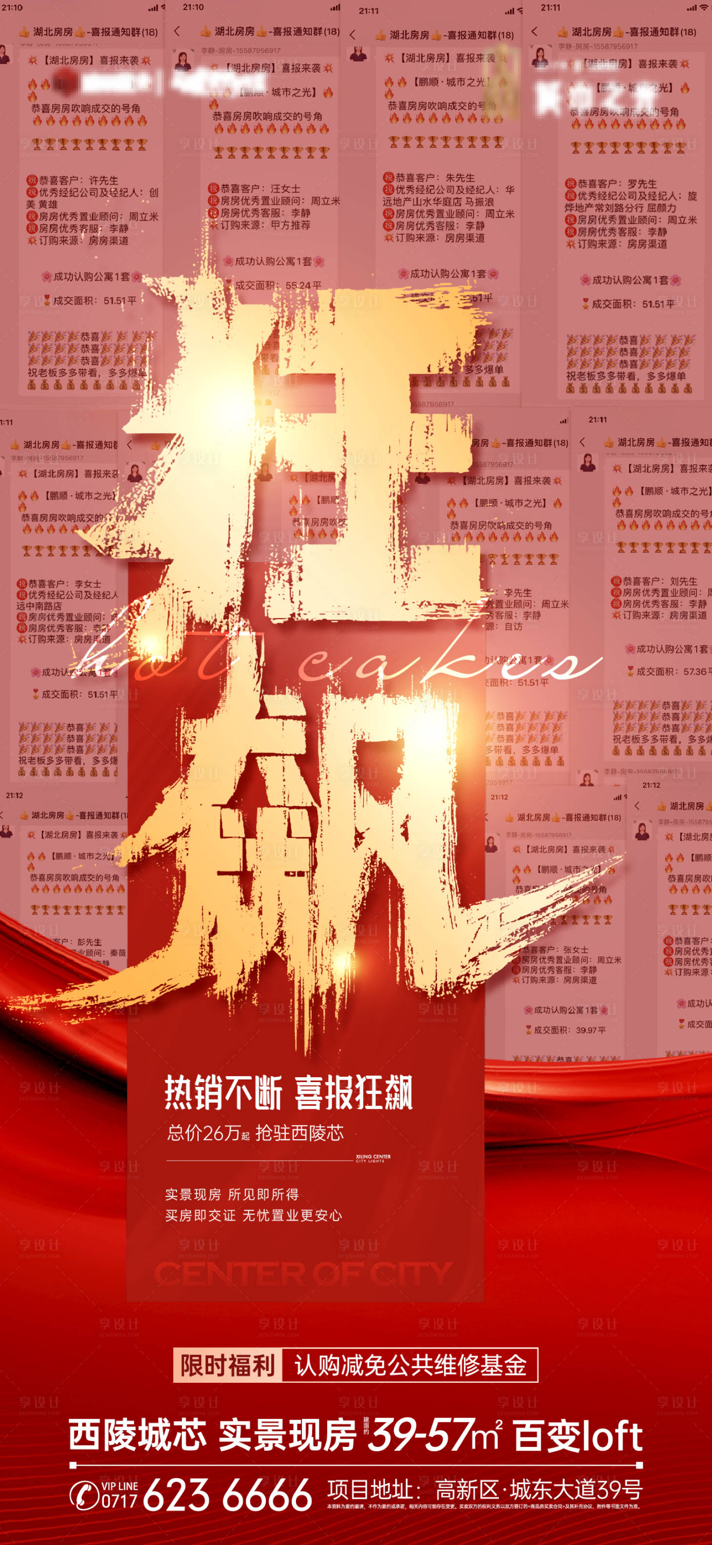 源文件下载【享设计】搜索编号：47130014559594400【地产热销喜报海报】