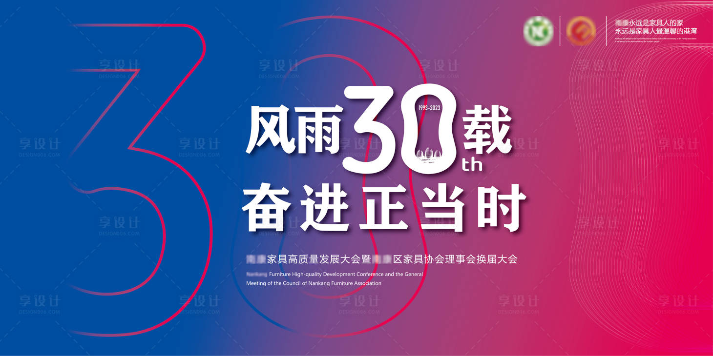 源文件下載【享設(shè)計(jì)】搜索編號(hào)：58250014827114832【家具協(xié)會(huì)30載形象廣告】