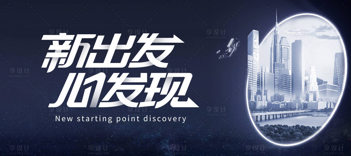 源文件下载【享设计】搜索编号：51160014913313339【新出发心发现科技背景】
