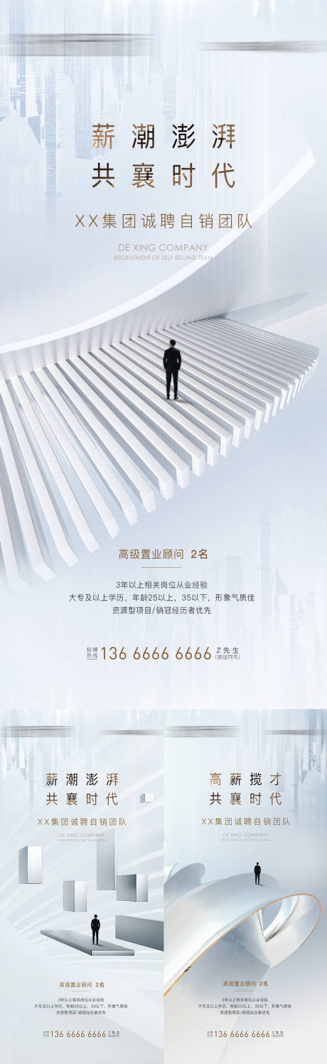 源文件下载【地产高级灰招聘系列海报】编号：57970014943372250